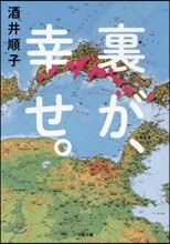裏が,幸せ。