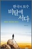 한국의 보수, 비탈에 서다