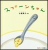 スプ-ンちゃん