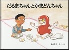 だるまちゃんとかまどんちゃん
