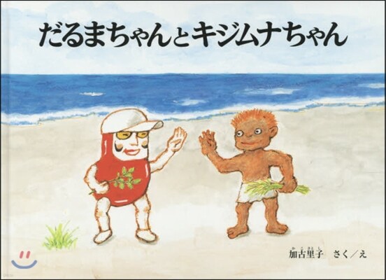 だるまちゃんとキジムナちゃん