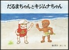 だるまちゃんとキジムナちゃん