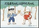 だるまちゃんとはやたちゃん