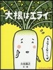 大根はエライ