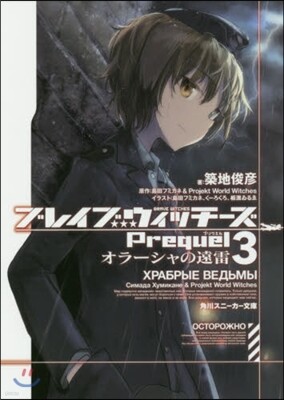 ブレイブウィッチ-ズPrequel(3)オラ-シャの遠雷
