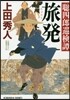 聰四郞巡檢譚 旅發