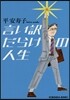 言い譯だらけの人生