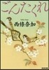 ごんたくれ
