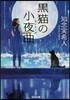 黑猫の小夜曲