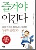 즐겨야 이긴다