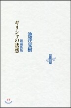 ギリシャの誘惑 增補新版