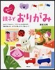 撮りたい!飾りたい!親子でおりがみ