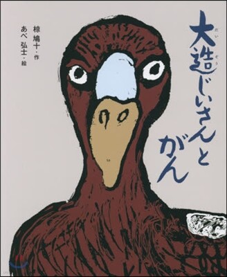 大造じいさんとがん
