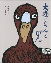 大造じいさんとがん