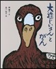 大造じいさんとがん