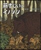 藤吉じいとイノシシ