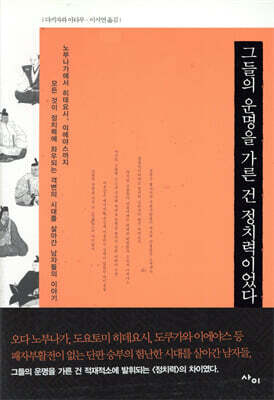 그들의 운명을 가른 건 정치력이었다