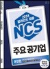 2018 블라인드 채용 올원 NCS 주요 공기업 통합편