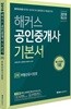 2018 해커스 공인중개사 기본서 2차 부동산공시법령