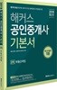2018 해커스 공인중개사 기본서 2차 부동산세법