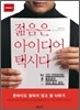 젊음은 아이디어 택시다