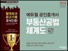 2018 에듀윌 공인중개사 부동산공법 체계도
