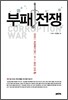 부패전쟁