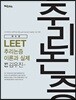 2019 LEET 추리논증 이론과 실제