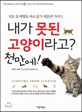 내가 못된 고양이라고? 천만에!