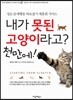 내가 못된 고양이라고? 천만에!