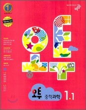 오투 중학과학 1-1 (2012년)