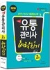 2018 스타트 유통관리사 2급 벼락치기