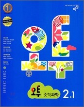오투 중학과학 2-1 (2012년)