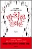 발칙한 진화론