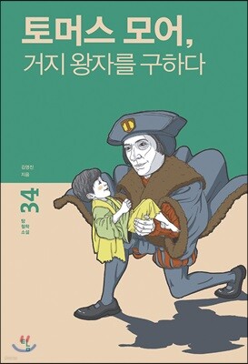 토머스 모어, 거지 왕자를 구하다