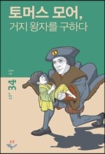 토머스 모어, 거지 왕자를 구하다