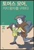 토머스 모어, 거지 왕자를 구하다
