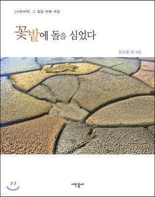 꽃밭에 돌을 심었다