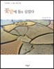 꽃밭에 돌을 심었다