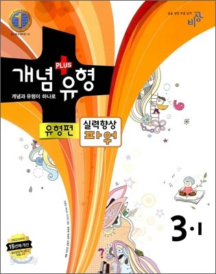 개념+유형 중학수학 3-1 유형편 실력향상 파워 (2012년)