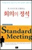 회의의 정석