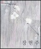 장현주