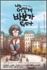 나는 어떻게 바보가 되었나?