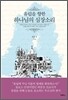 유럽을 향한 하나님의 심장소리