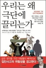 우리는 왜 극단에 끌리는가