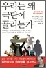 우리는 왜 극단에 끌리는가