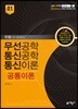 2018 무선공학 통신공학 통신이론 공통이론