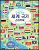 구석구석 세계 국기 스티커북