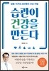 습관이 건강을 만든다
