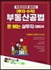 부동산공법 (투자·수익) 돈 버는 실무자 대비서